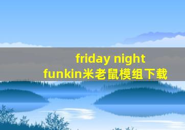 friday night funkin米老鼠模组下载